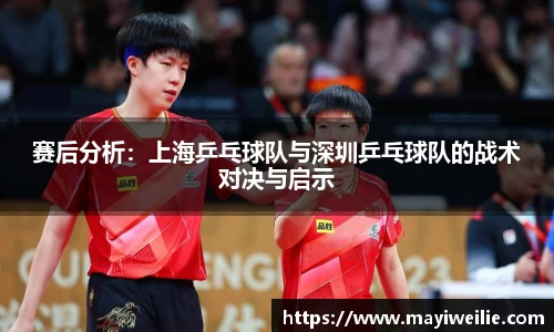 赛后分析：上海乒乓球队与深圳乒乓球队的战术对决与启示