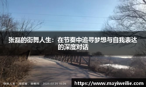 张磊的街舞人生：在节奏中追寻梦想与自我表达的深度对话
