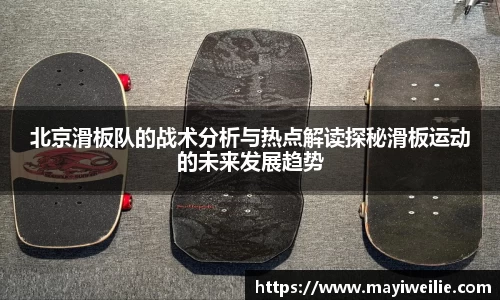 北京滑板队的战术分析与热点解读探秘滑板运动的未来发展趋势