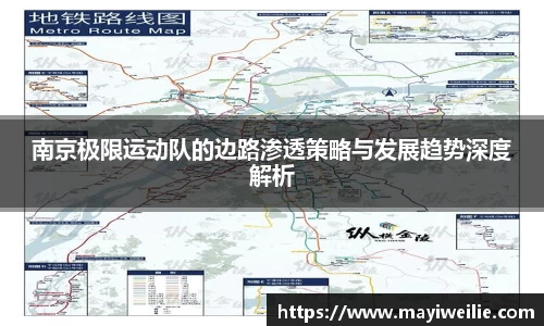 南京极限运动队的边路渗透策略与发展趋势深度解析