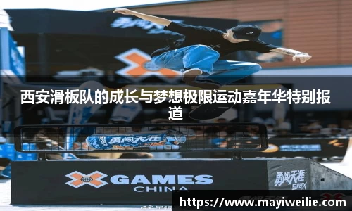 西安滑板队的成长与梦想极限运动嘉年华特别报道