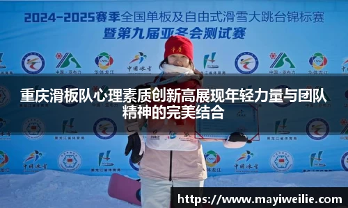 重庆滑板队心理素质创新高展现年轻力量与团队精神的完美结合