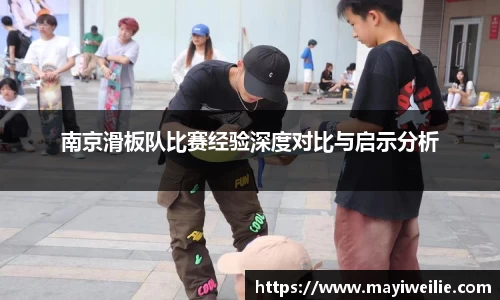 南京滑板队比赛经验深度对比与启示分析