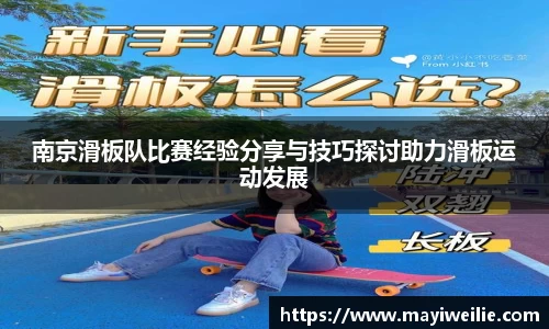 南京滑板队比赛经验分享与技巧探讨助力滑板运动发展