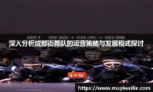 深入分析成都街舞队的运营策略与发展模式探讨