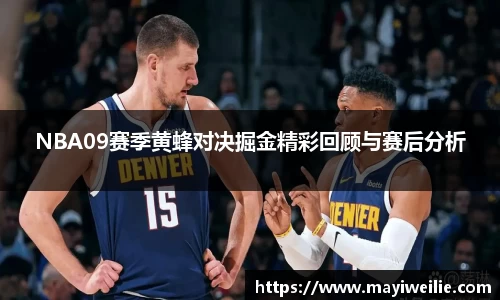 NBA09赛季黄蜂对决掘金精彩回顾与赛后分析