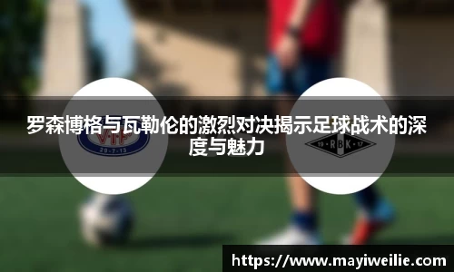 罗森博格与瓦勒伦的激烈对决揭示足球战术的深度与魅力